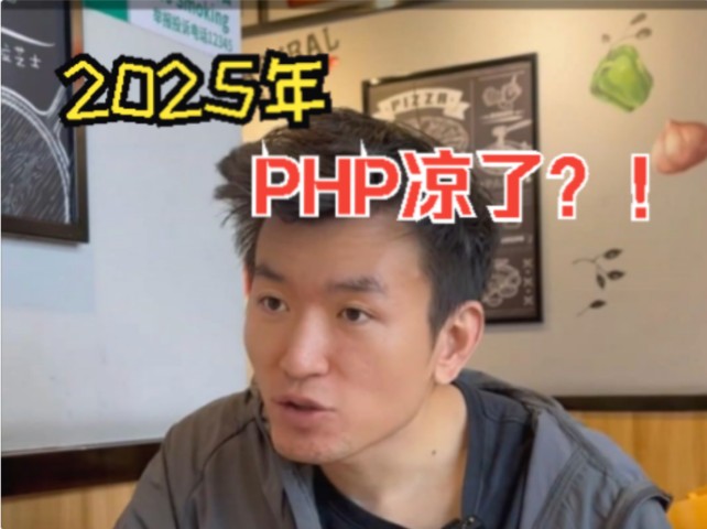 2025年PHP凉了?!哔哩哔哩bilibili