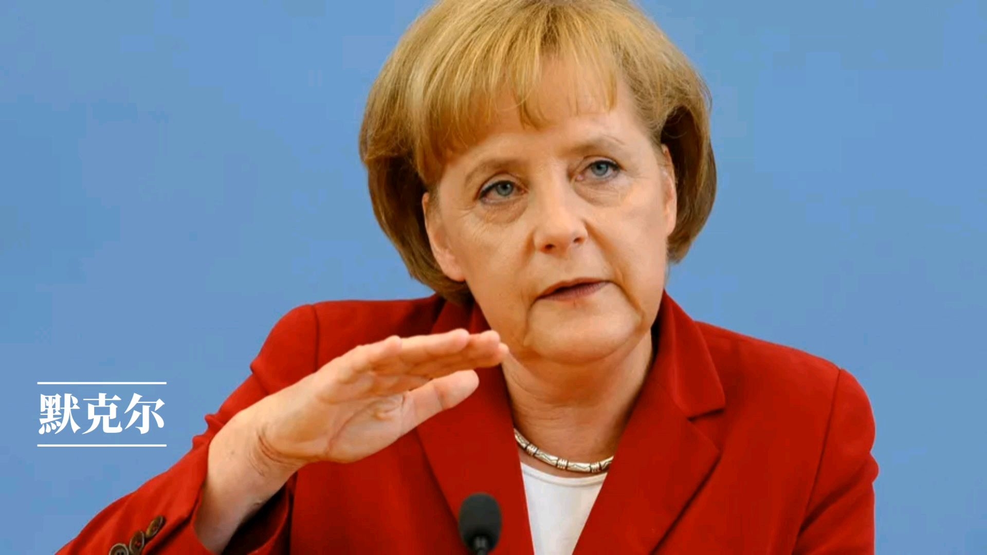 1 | 默克尔传: 德国总理安格拉·默克尔和她的权力世界 | 作者斯蒂凡