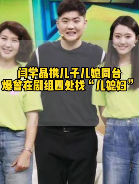 闫学晶携儿子儿媳同台 爆曾在剧组四处找"儿媳妇"