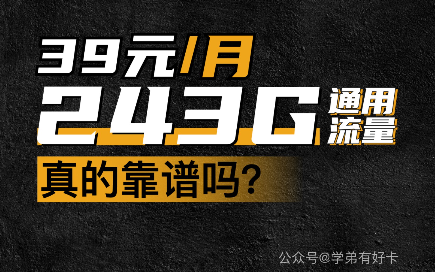 联通火凰卡39元243G通用流量+通话 优惠2年 不是物联卡哔哩哔哩bilibili