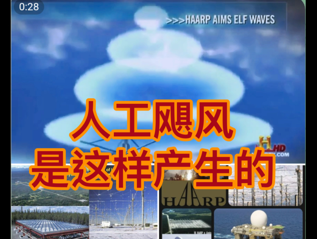 人工飓风是这样产生的.步骤1)人工降雨,步骤2)#HAARP #飓风,内容来源于网络.哔哩哔哩bilibili