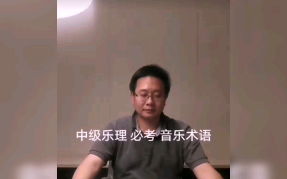 纯粹的小舌音~~考级音乐术语,满满干货收藏 !!!每天听10遍,乐理顺利过.哔哩哔哩bilibili