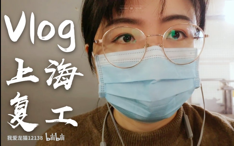 【工作vlog】上海复工后乘地铁上班的一天vlog记录哔哩哔哩bilibili