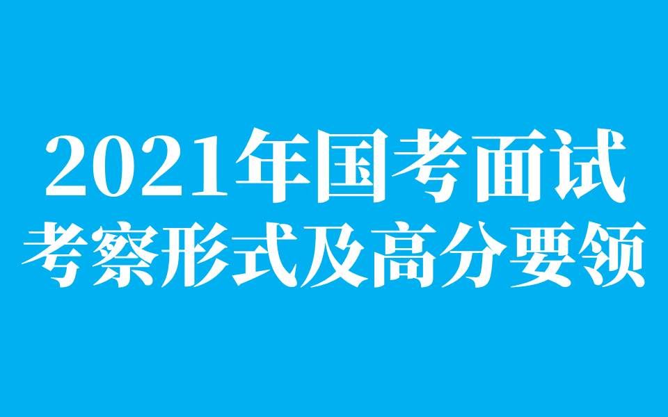 2021年国考面试考察形式及高分要领哔哩哔哩bilibili