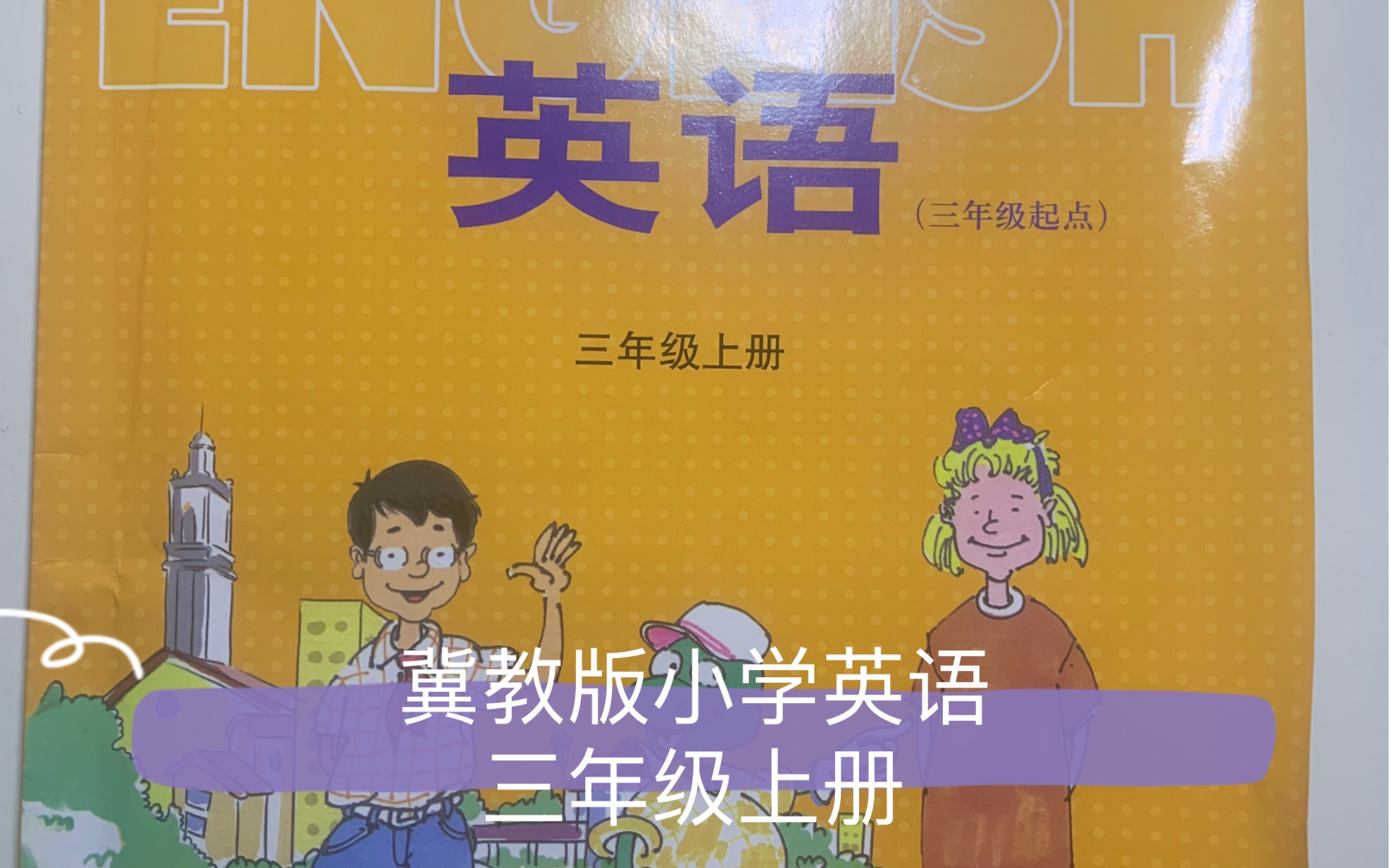 [图]冀教版小学英语三年级上册Unit 3-Lesson 17 Are you Okay?