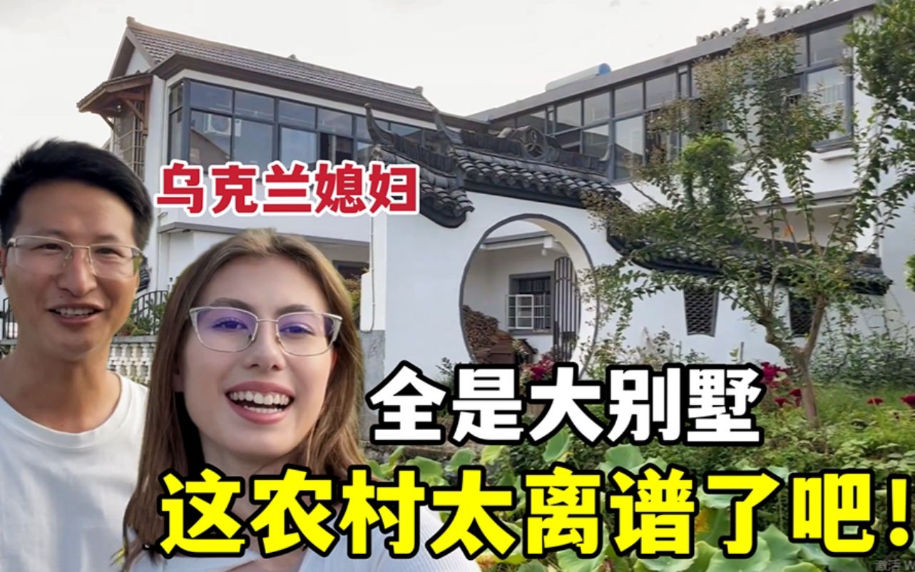 [图]来到浙江新农村，乌克兰媳妇：哇，全是大别墅！