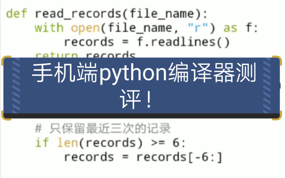 【python】测评四款手机端Python编译器哔哩哔哩bilibili