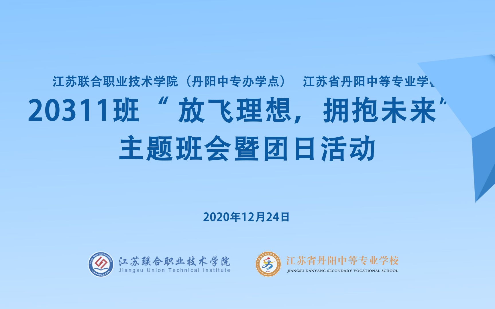 [图]江苏联院 省丹中专 数媒20311班“放飞理想，拥抱未来”主题班会暨团日活动 20201224