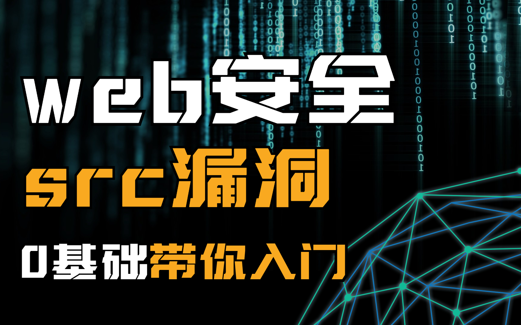 挖掘src漏洞月入10w?安全界“赏金猎人” !web安全/网络安全全系列教程 零基础入门到精通哔哩哔哩bilibili