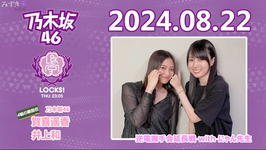 2024.08.22 TFM NOGI LOCKS! 贺喜遥香、井上和哔哩哔哩bilibili