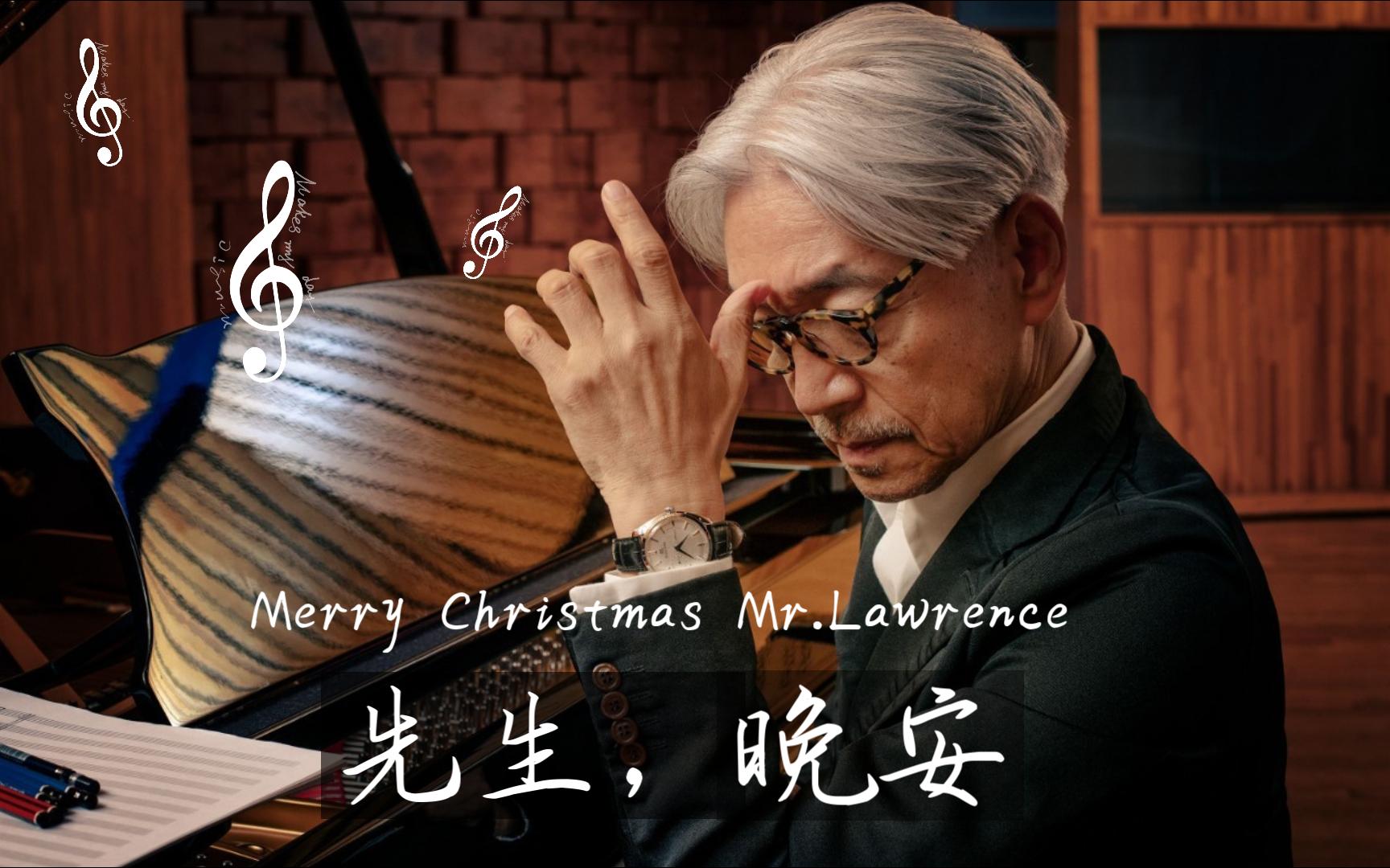 lawrence/圣诞快乐劳伦斯先生》先生,晚安