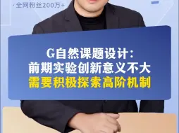 Tải video: G自然课题设计：前期实验创新意义不大，需要积极探索高阶机制