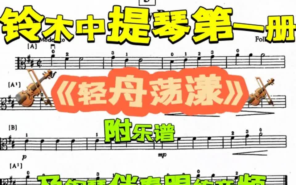 铃木中提琴第一册教程之轻舟荡漾