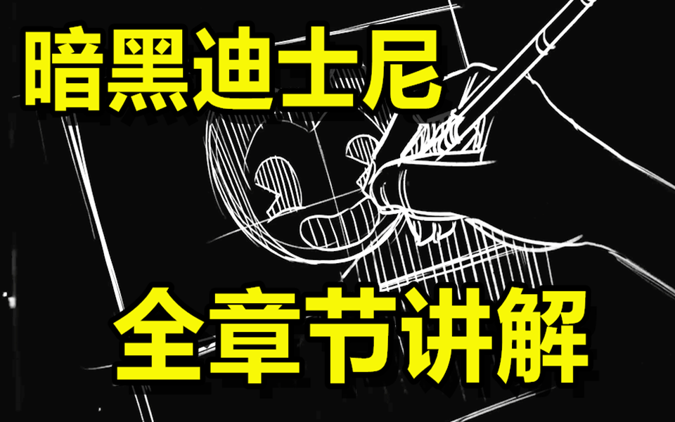 [图]揭露迪士尼阴谋的恐怖游戏究竟讲诉了一个什么样的故事——《班迪与墨水机器》全章节讲解