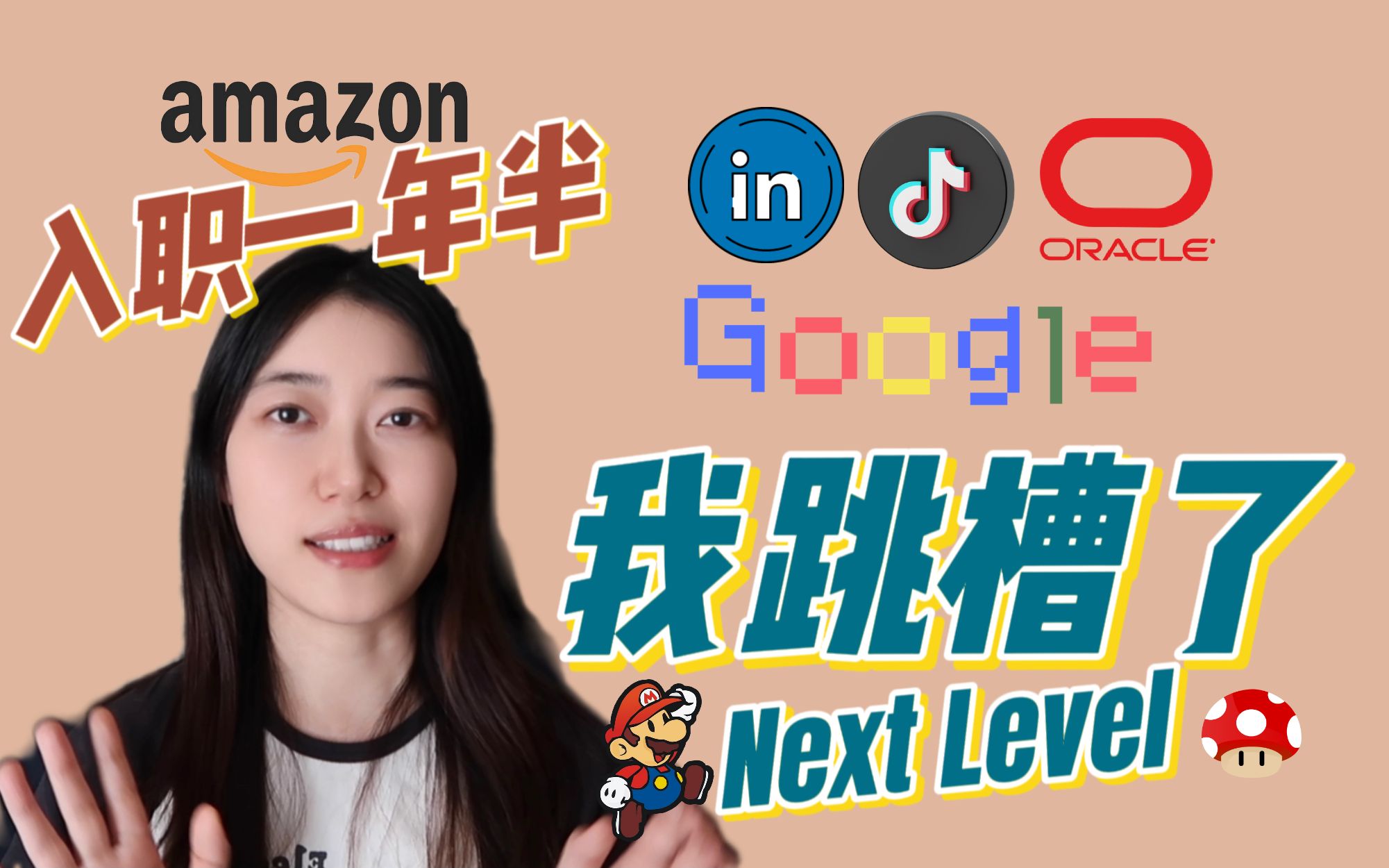 入职1年半后我跳槽了 | 我为什么离开Amazon | 0~3年码农在职跳槽经历 | 为什么拒绝Google offer哔哩哔哩bilibili