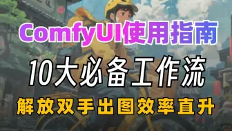 ComfyUI有了这10个工作流，ComfyUI才真的是无敌存在！一键安装，永久使用！AI商业落地必备工作流大全