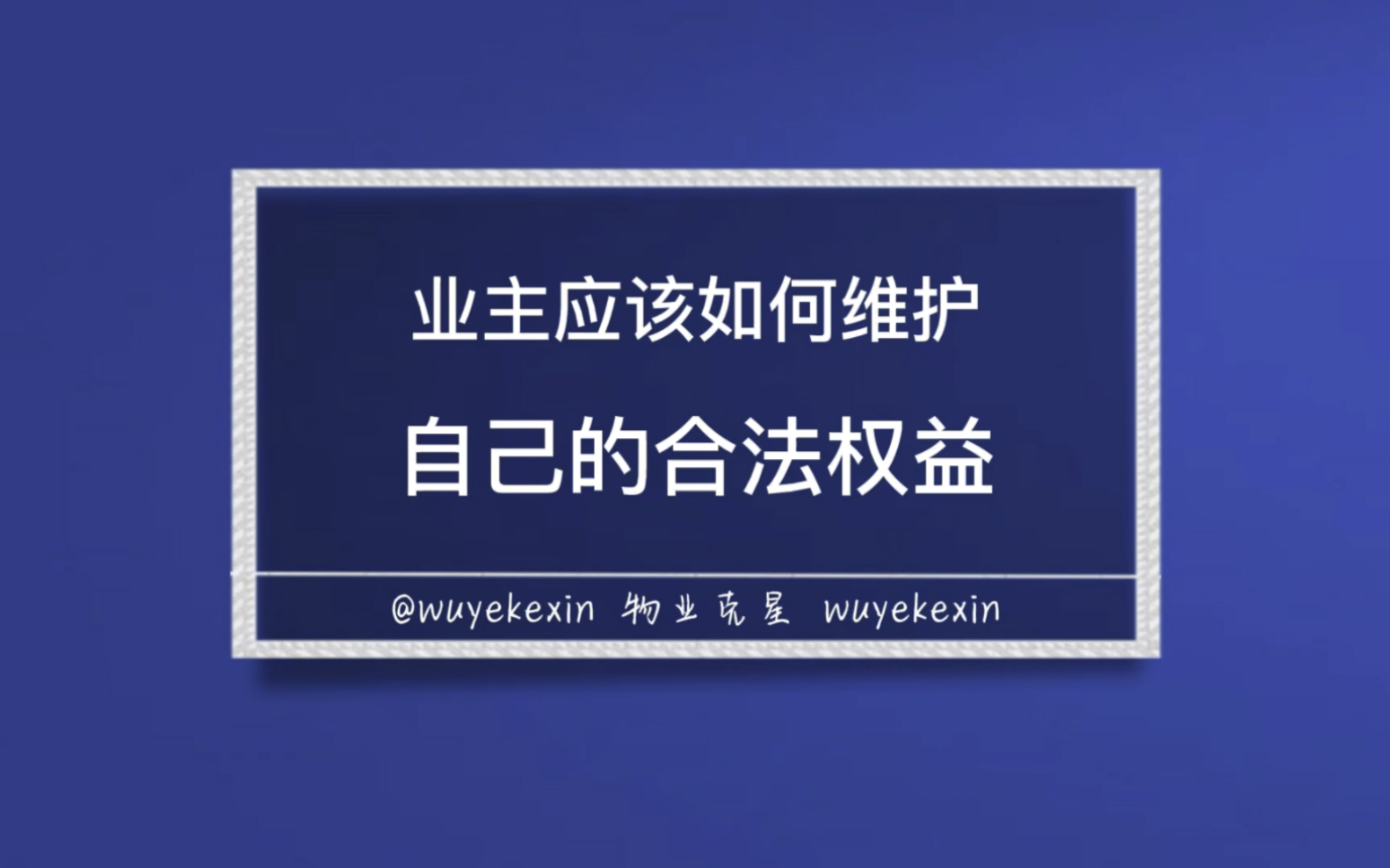 业主应该如何维护自己的合法权益 @物业克星哔哩哔哩bilibili