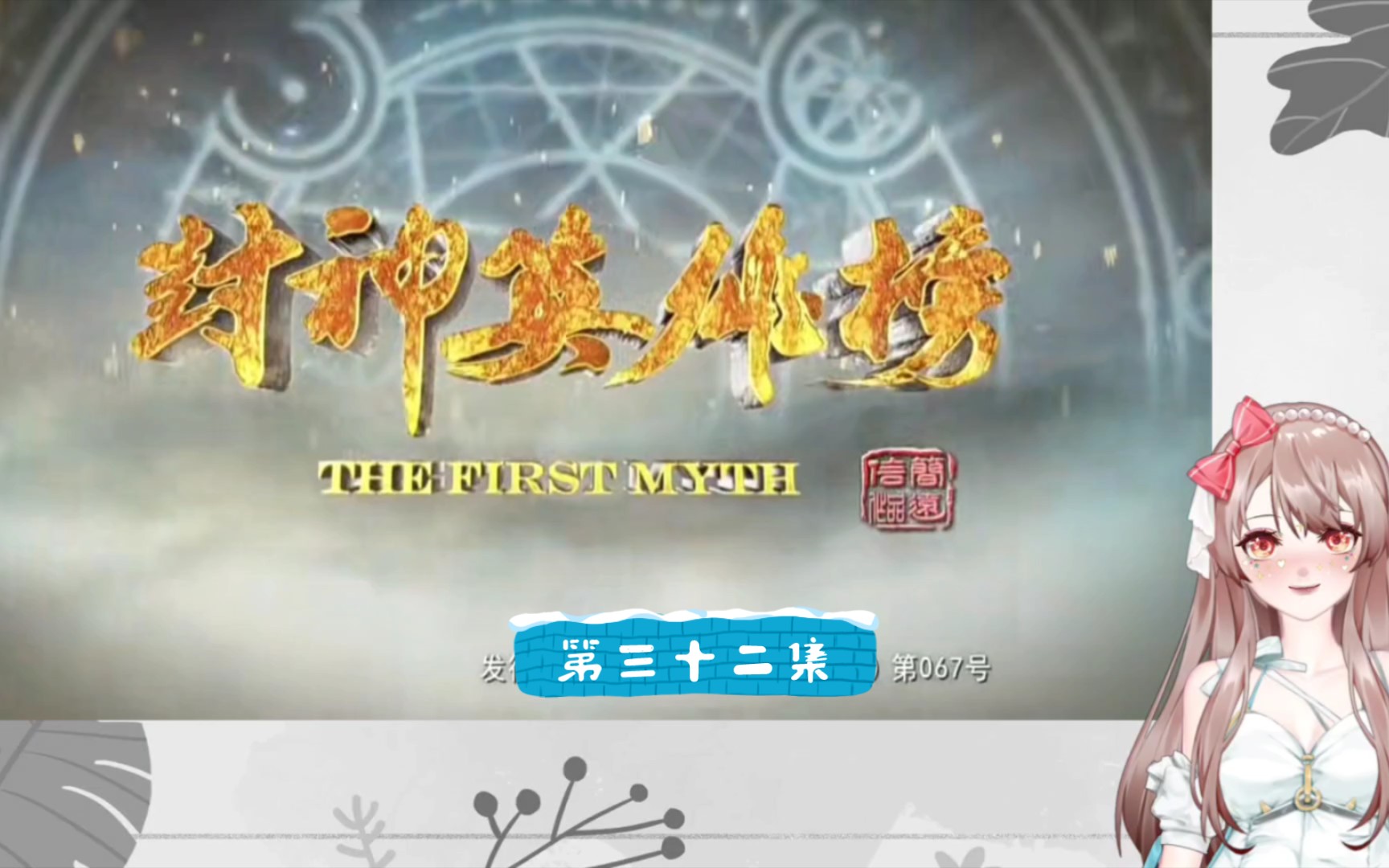 【封神英雄榜reaction32】这个龙神也太小心眼了吧