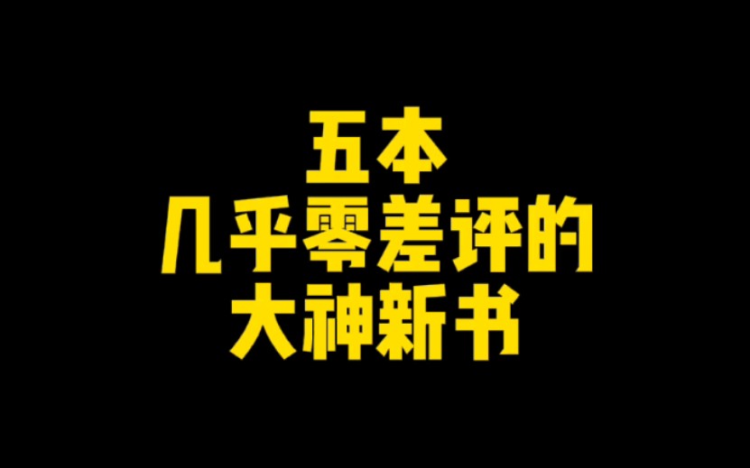 五本几乎零差评的大神新书,特别是纯洁滴小龙本年度最新力作,熬夜看入迷了哔哩哔哩bilibili