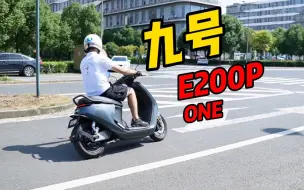 Download Video: 小伙子1.8万买下九号E200P，新能源摩托颜值动力不容小觑！