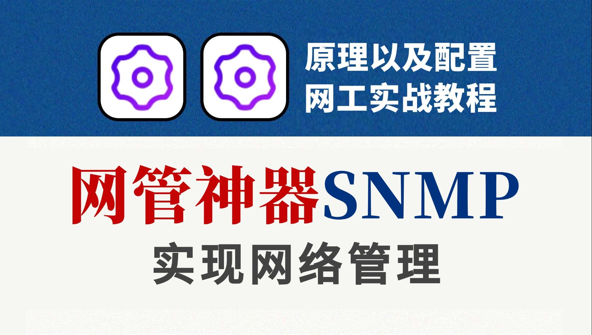 网络工程师手把手教你“网管神器"SNMP原理丨应用场景丨软件管理丨配置搭建,全方位了解如何实时监控网络运行状态和告警!哔哩哔哩bilibili