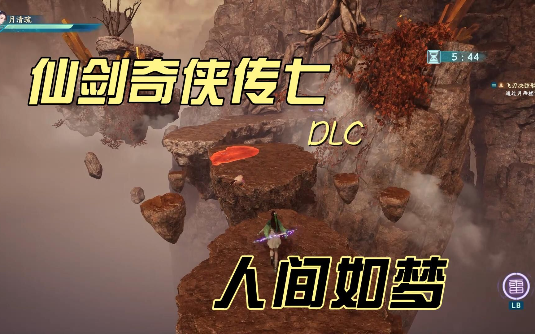 [图]《仙剑奇侠传七》DLC《人间如梦》末尾闯关