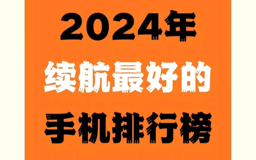 2024年续航最好的手机排行榜,第一名实至名归!哔哩哔哩bilibili