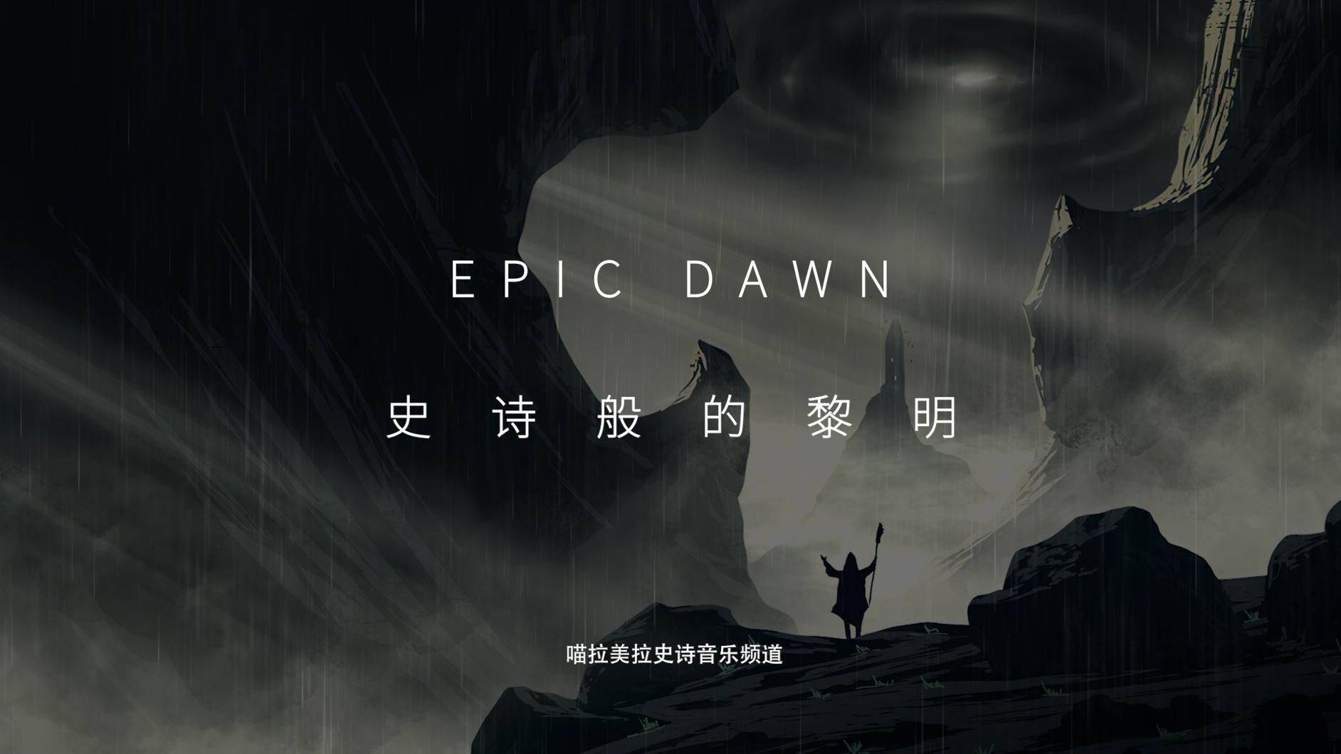 [图]【史诗音乐】华丽的战斗音乐|Epic Dawn-史诗般的黎明