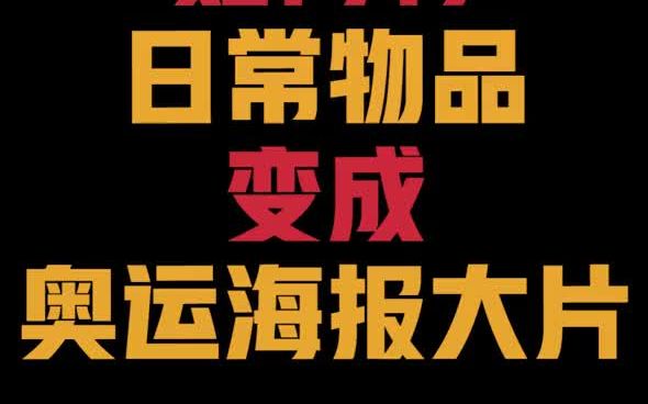 奥运氛围感大片第一弹|蚊香也能做成海报大片?拿来吧你!哔哩哔哩bilibili