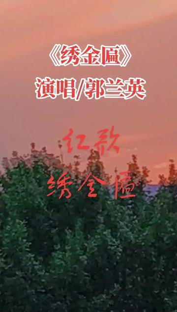 正月里闹元宵,元宵节快乐,郭兰英老师演唱《绣金匾》.