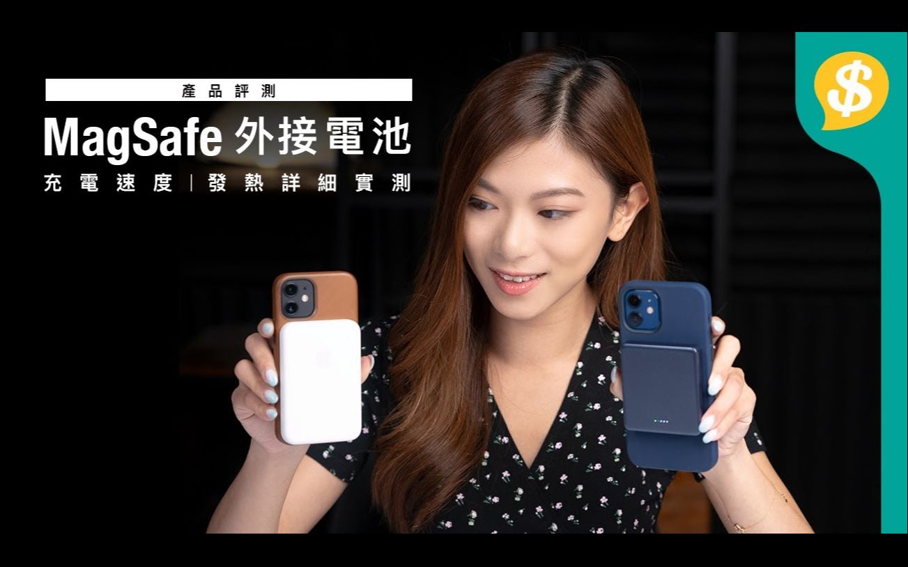 Apple MagSafe外接电池详细测试 对比副厂有乜优势? 可以帮iPhone 12充几多电?  充电速度  温度变化  iPhone配件  广东话哔哩哔哩bilibili