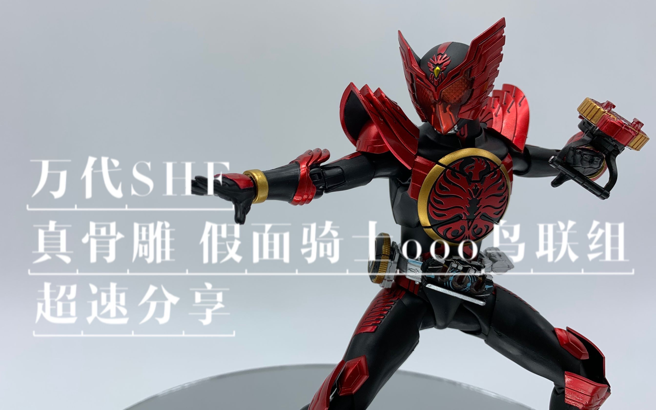 万代shf真骨雕假面骑士ooo鸟联组超速分享