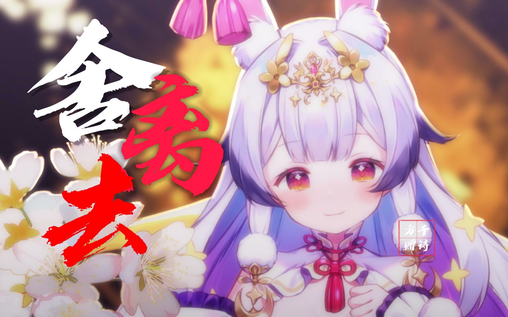 『舍离去』开口就沦陷“谁说那春花秋月 不过梦一场”-兰音Reine-兰音Reine-哔哩哔哩视频