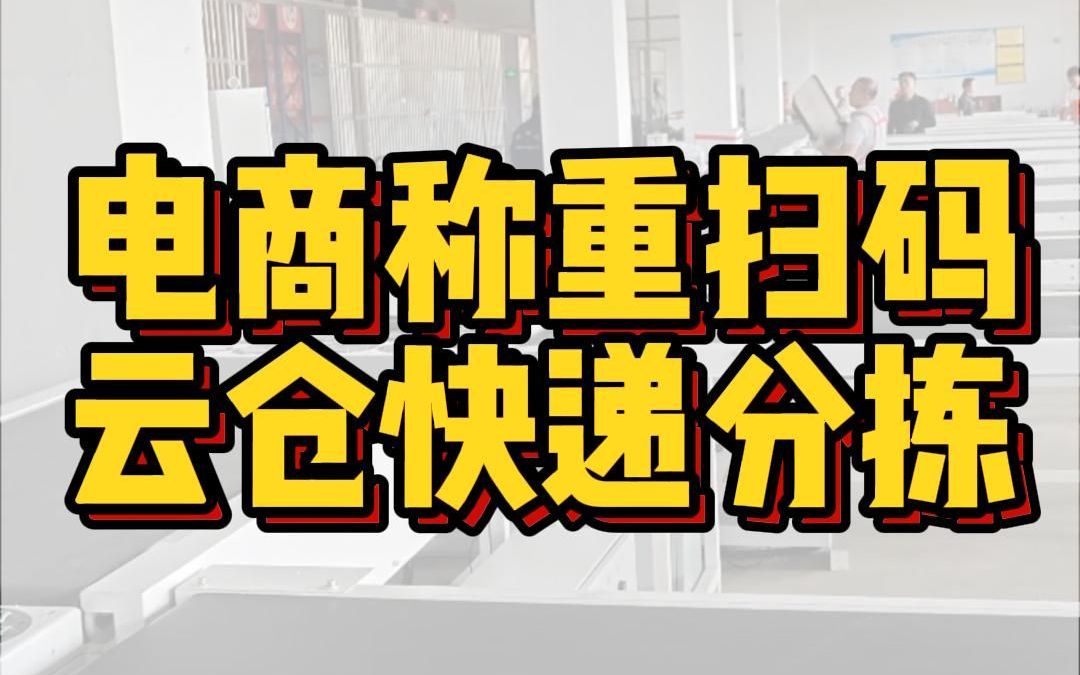 跋涉智能电商称重扫码测体分拣机云仓DWS快递分拣机设备流水线哔哩哔哩bilibili