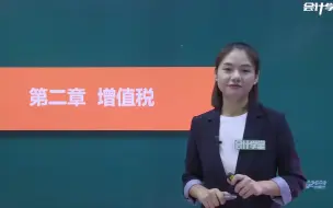 下载视频: 税法一 增值税