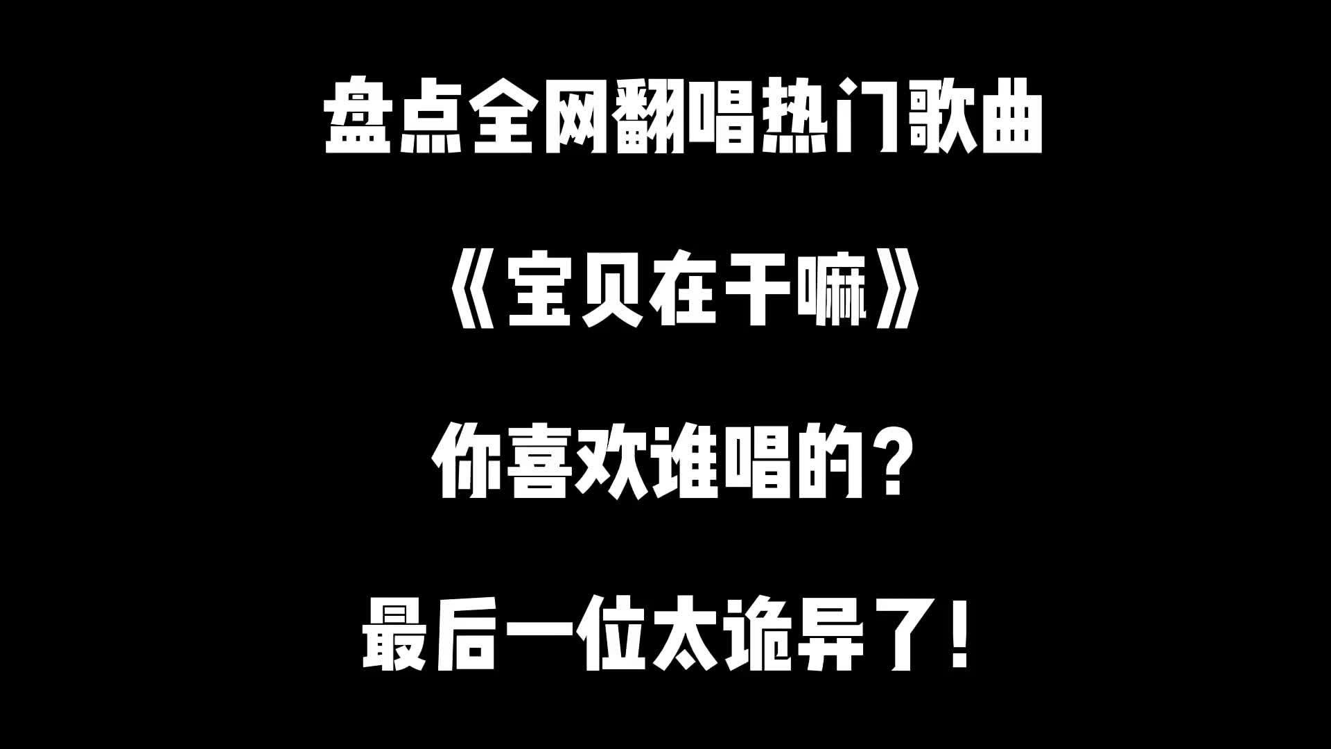 盘点全网翻唱热门歌曲《宝贝在干嘛》最后一位诡异又恐怖! #翻唱 #音乐推荐 #宝贝在干嘛 #宝贝在干嘛手势舞 #宝贝在干嘛逐渐离谱 #宝贝为啥没回话 #精...