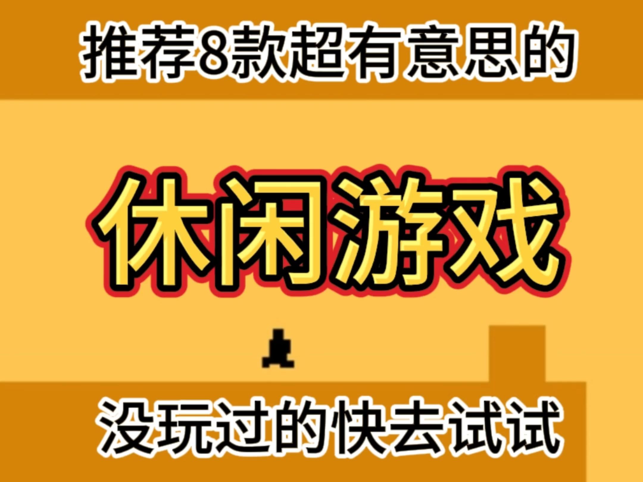 好玩的休闲游戏推荐!单机游戏热门视频