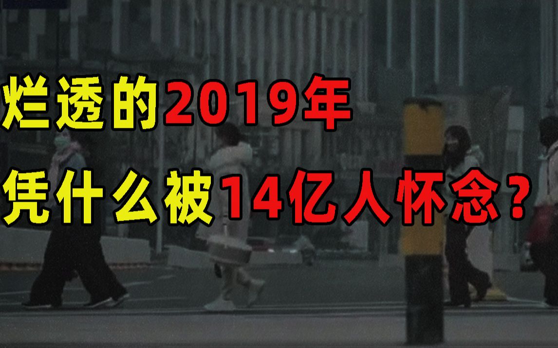 死亡、饥饿与战争交织:这样烂透的2019年,凭什么被14亿人怀念?【洞察社会系列73】哔哩哔哩bilibili