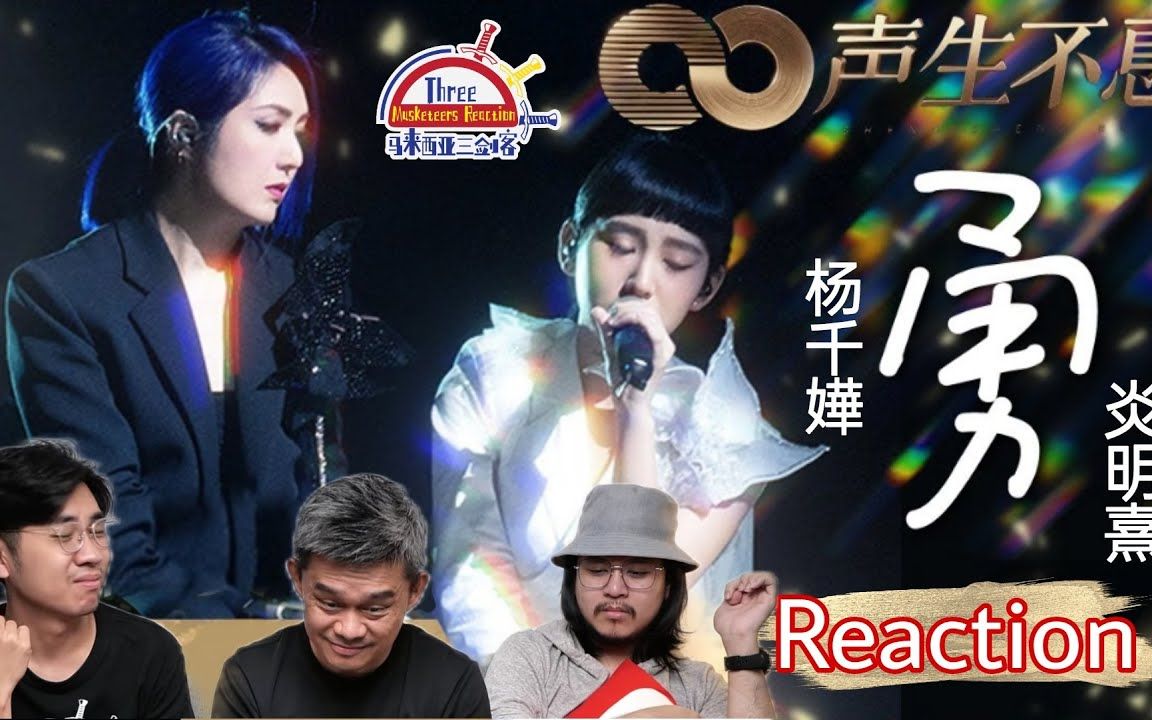 【reaction】杨千嬅 & 炎明熹《勇》两代女唱将迸发漂亮火花,太有力量