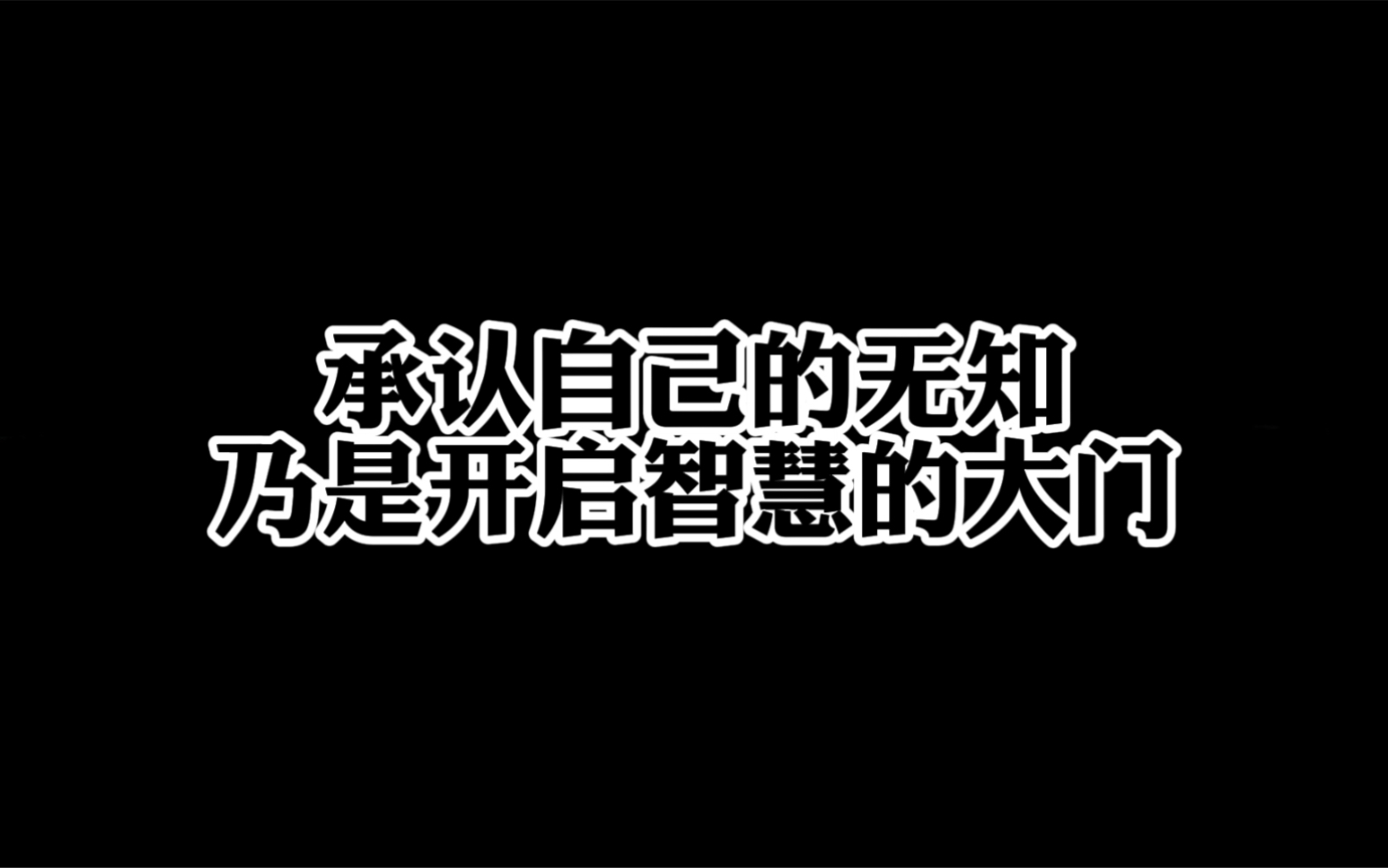 承认自己的无知,乃是开启智慧的大门