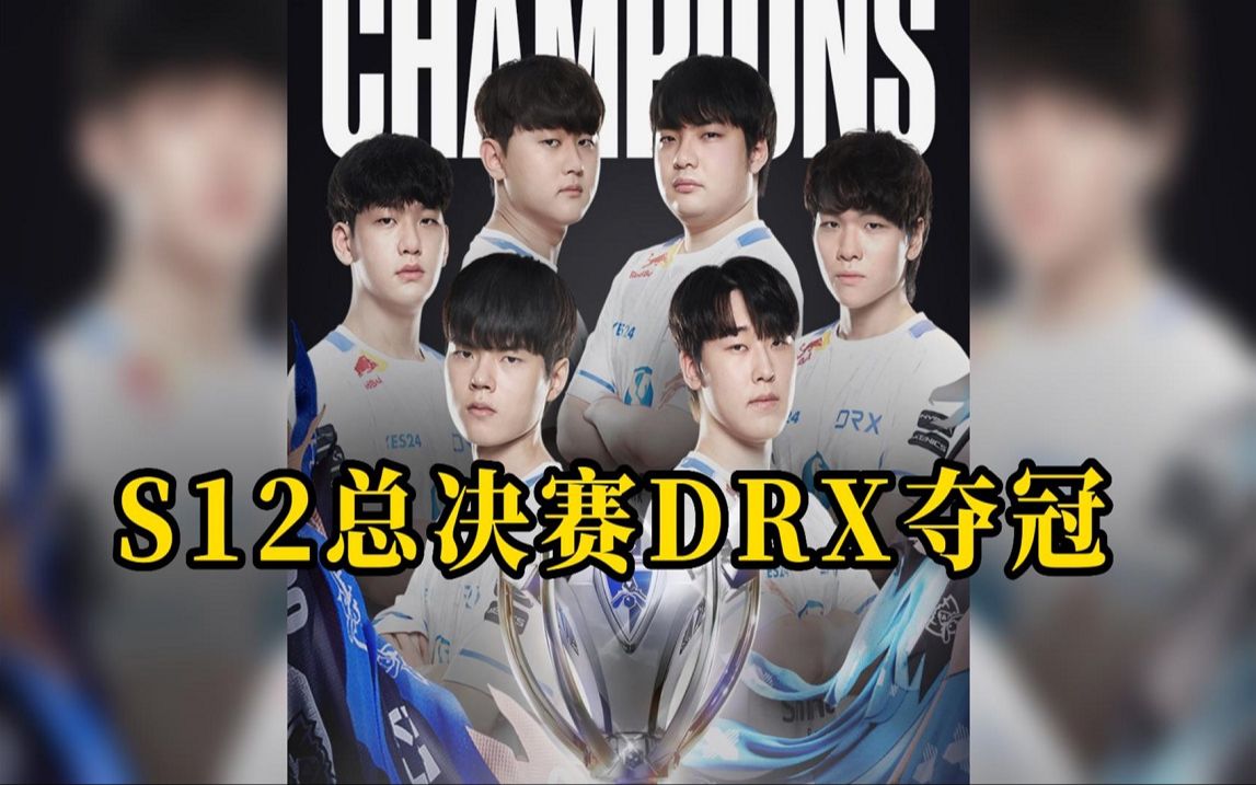 S12总决赛DRX突围夺冠 Deft选手刷新冠军年龄纪录哔哩哔哩bilibili