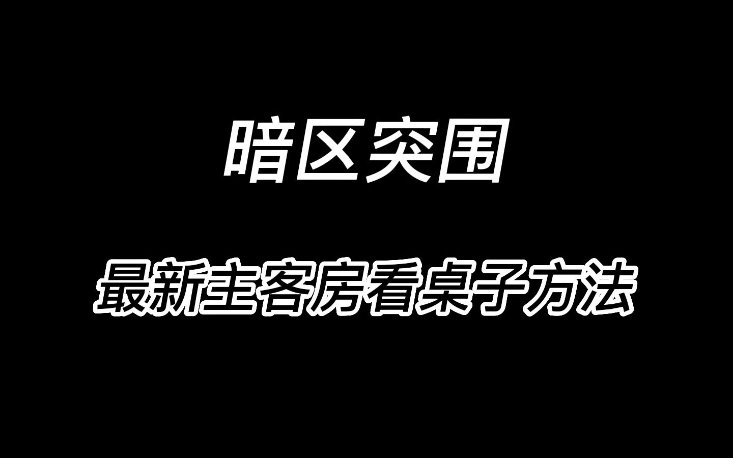 [图]最新主客房看桌子方法