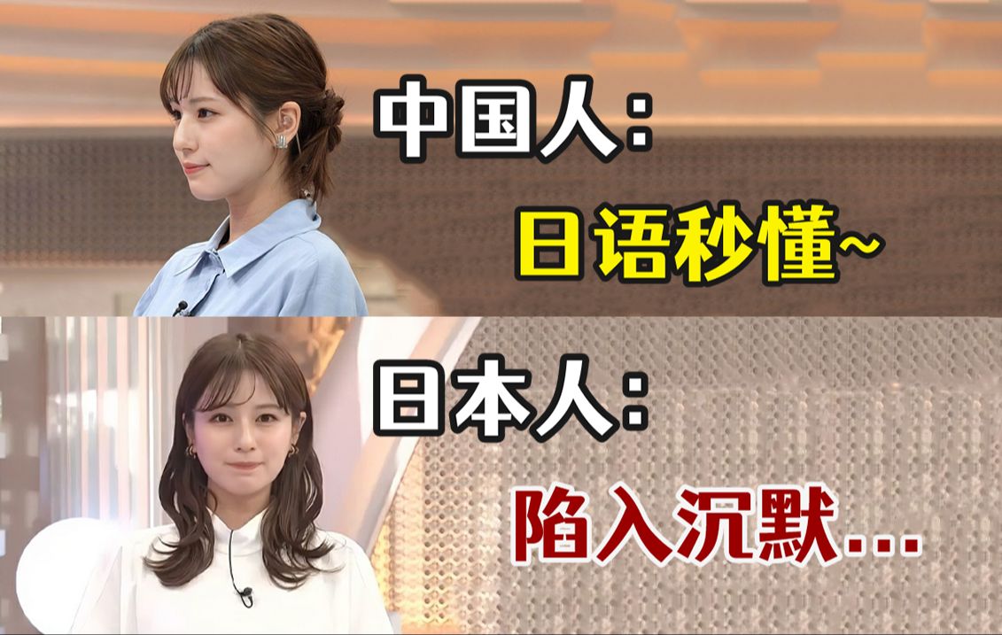 中国人:日语秒懂~ 日本人:陷入沉默.