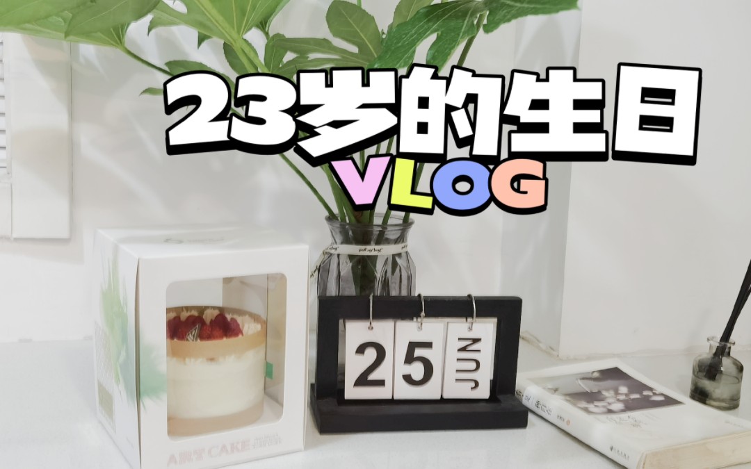 [图]【生日VLOG】和姐妹们度过的最棒的生日~2022打卡！