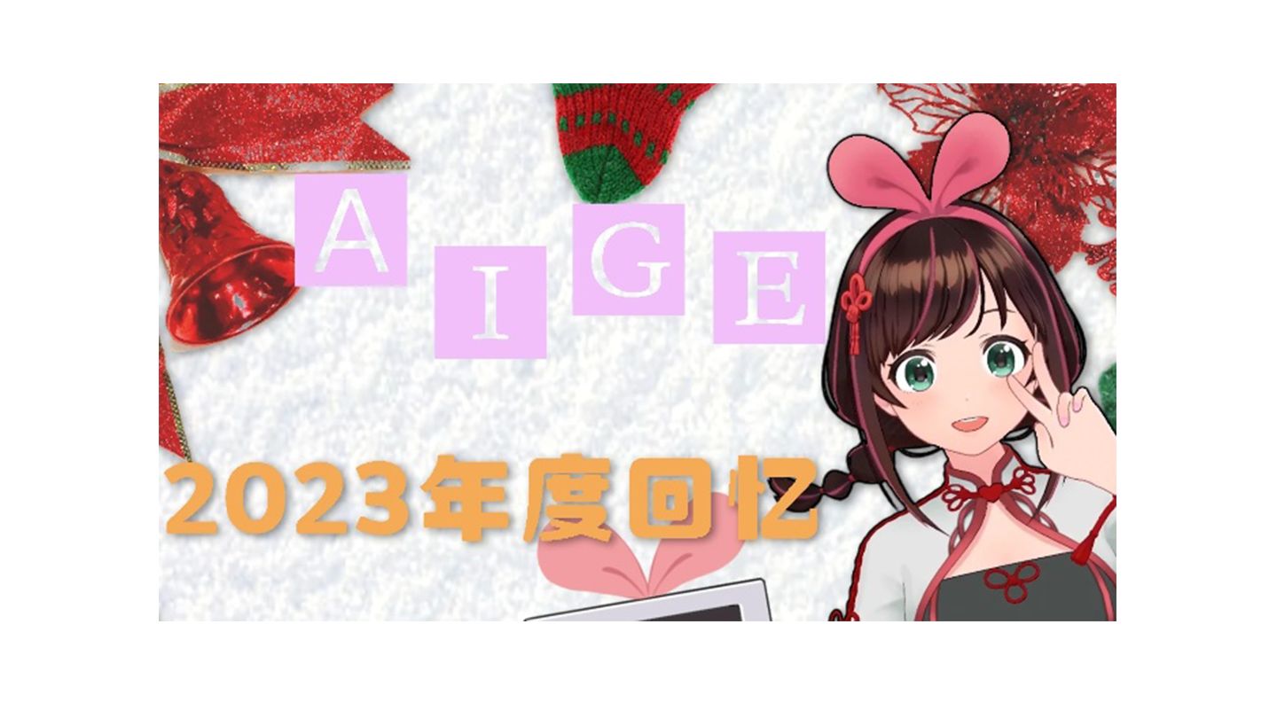 aichannel中国绊爱20231231-20点场直播录像