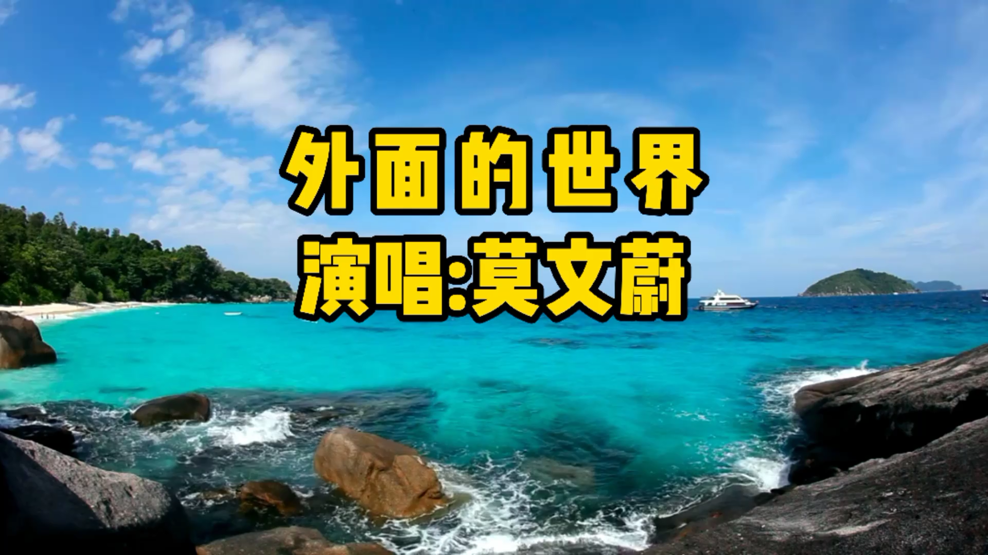 莫文蔚一首《外面的世界》外面的世界很精彩,外面的世界很无奈哔哩哔哩bilibili