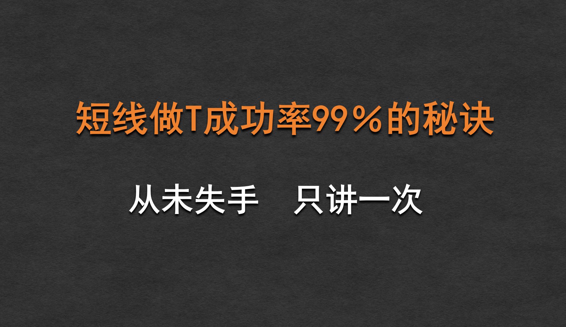 [图]短线做T成功率99%的秘诀！学会这个方法，一月成功解套8只票！