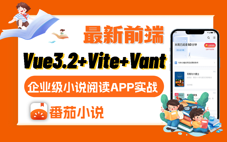 全新前端实战!Vue3.2番茄小说阅读APP开发,零基础语法入门到实战完美衔接(移动端适配/Vue3.2+Vite+Vant/grid)S0113哔哩哔哩bilibili