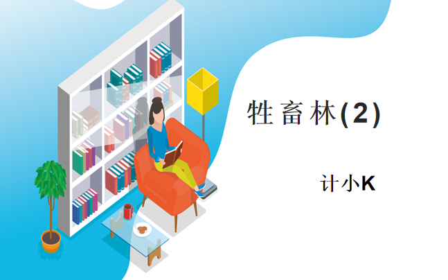 外国小说欣赏:卡尔维诺的童话寓言《牲畜林》,带你看看不一样的抗德神剧(下 )哔哩哔哩bilibili