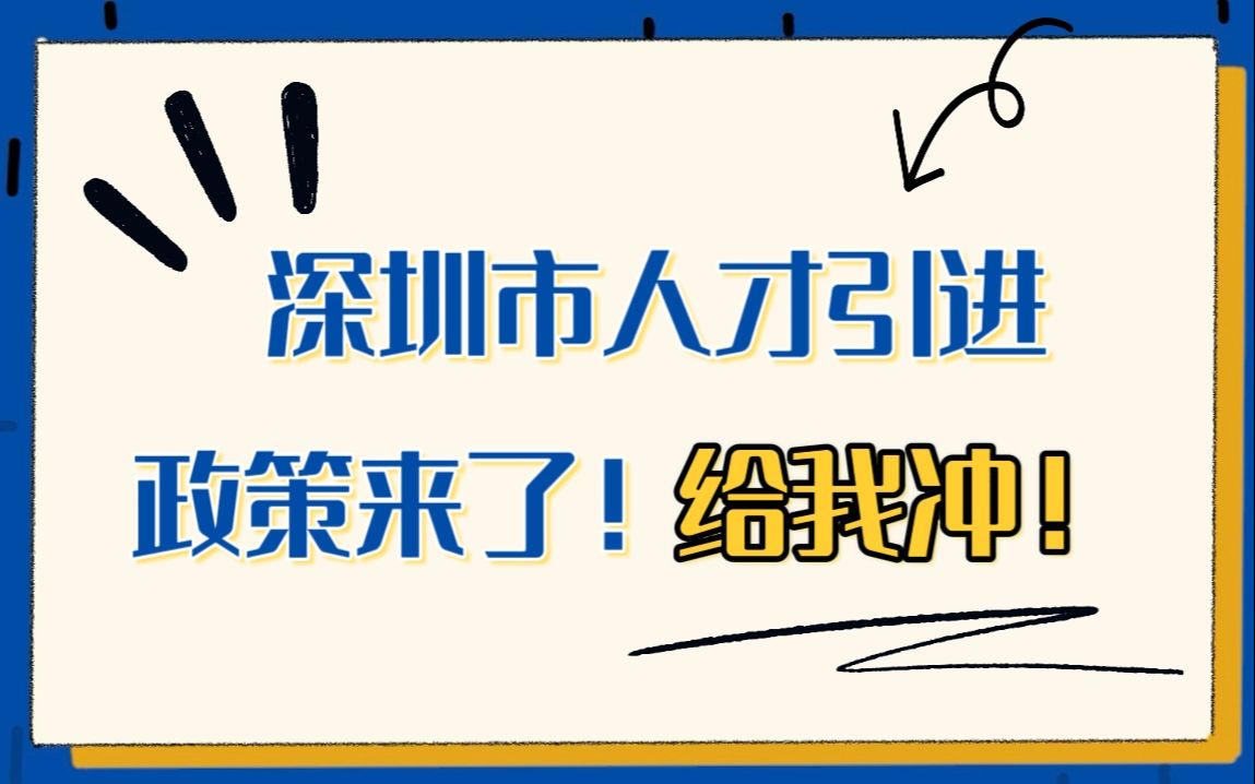 深圳市各区人才引进政策来了!留学生给我冲!哔哩哔哩bilibili